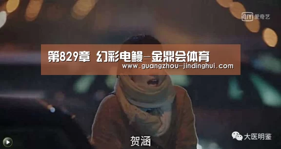 第829章 幻彩电鳗-金鼎会体育(图2) 金鼎会体育直播