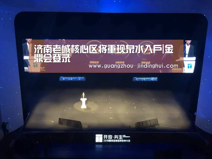 济南老城核心区将重现泉水入户|金鼎会登录(图2) 金鼎会登录