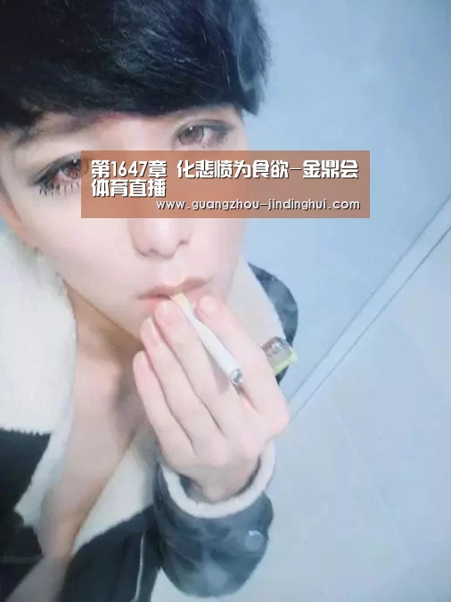 第1647章 化悲愤为食欲-金鼎会体育直播(图2) 金鼎会平台