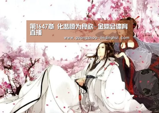 第1647章 化悲愤为食欲-金鼎会体育直播(图3) 金鼎会体育直播