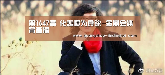 第1647章 化悲愤为食欲-金鼎会体育直播(图1) 金鼎会登录