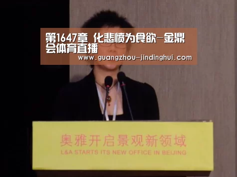第1647章 化悲愤为食欲-金鼎会体育直播(图4) 金鼎会体育
